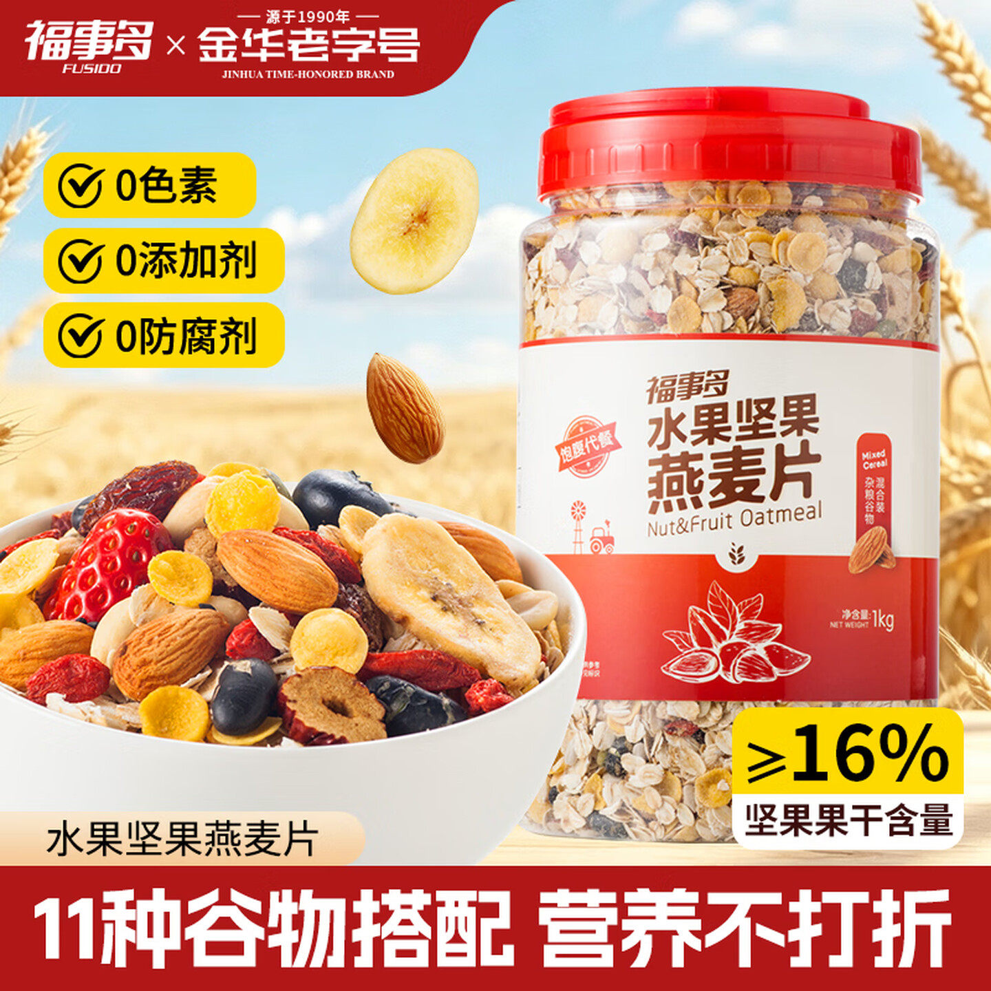 福事多坚果水果燕麦片1kg罐装营养代早餐即食冲饮食品无添加剂