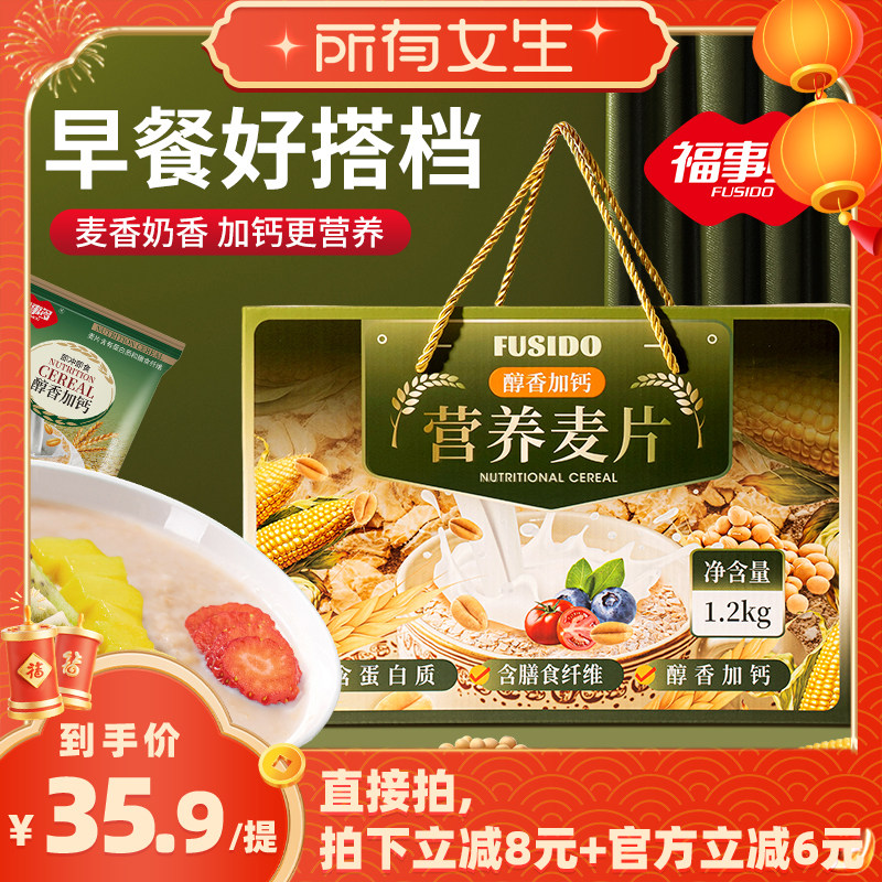 【所有女生直播间】福事多醇香加钙营养麦片礼盒装早餐送礼礼盒装,咖啡/麦片/冲饮,营养复合麦片,淘宝优惠券,粉丝福利购,淘宝优惠卷