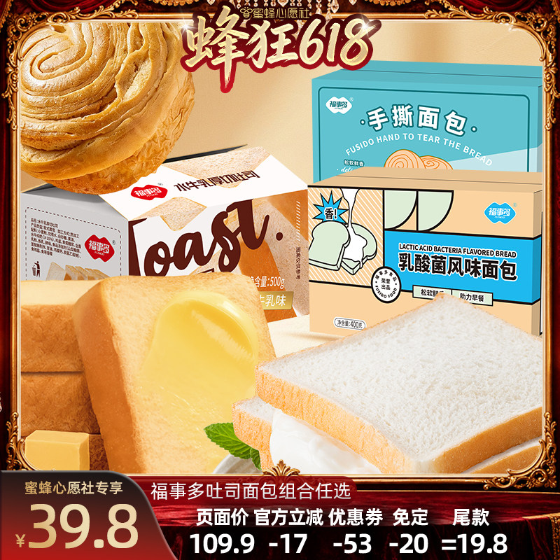 【先加购！21号晚8点付定！】福事多厚切水牛乳吐司手撕面包组合