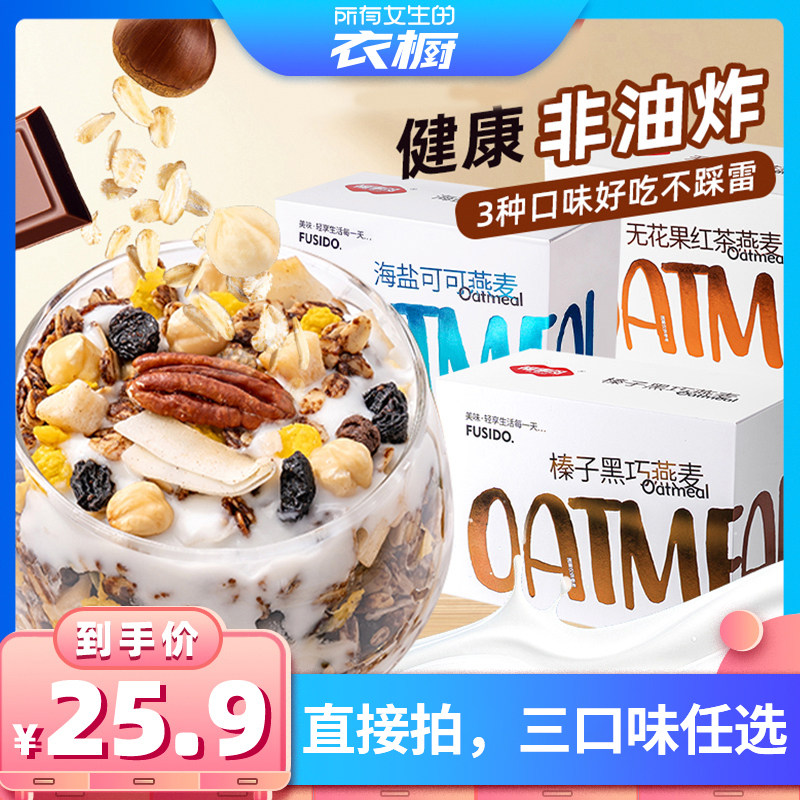 【所有女生的衣橱直播间】福事多海盐可可烘焙水果坚果燕麦片任选