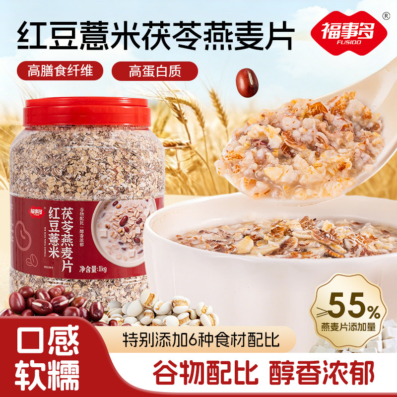 福事多1kg红豆薏米茯苓燕麦片桶装燕麦片营养早餐即食懒人代餐