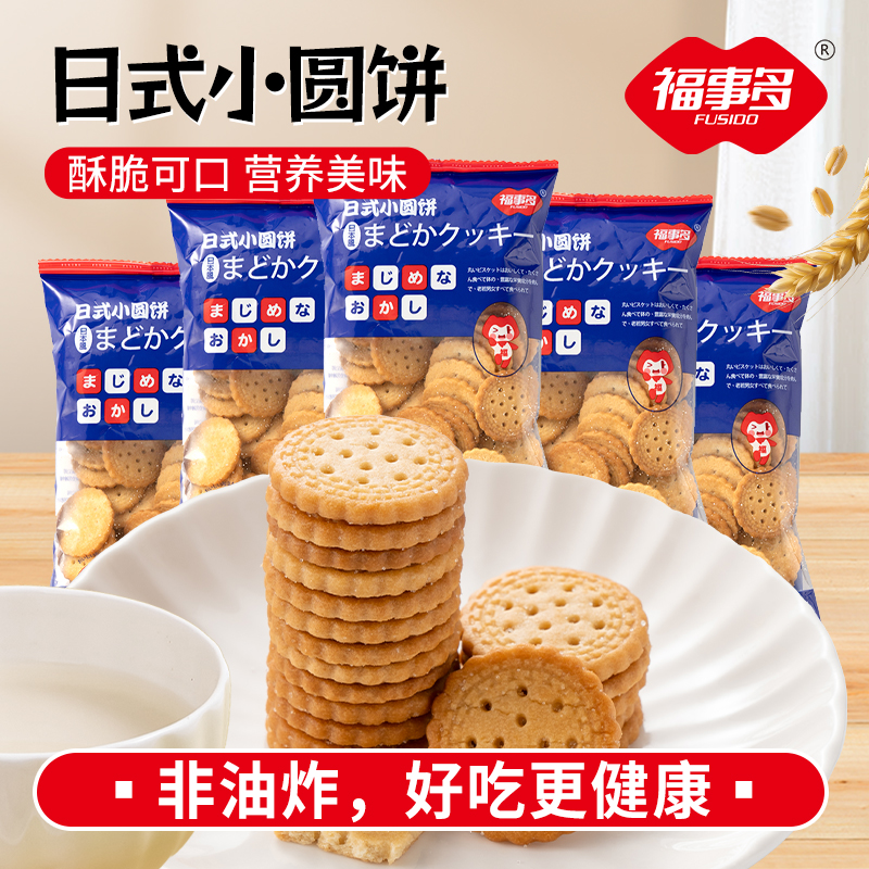 【直播优选】福事多网红日式海盐奶味小圆饼休闲零食福利秒杀