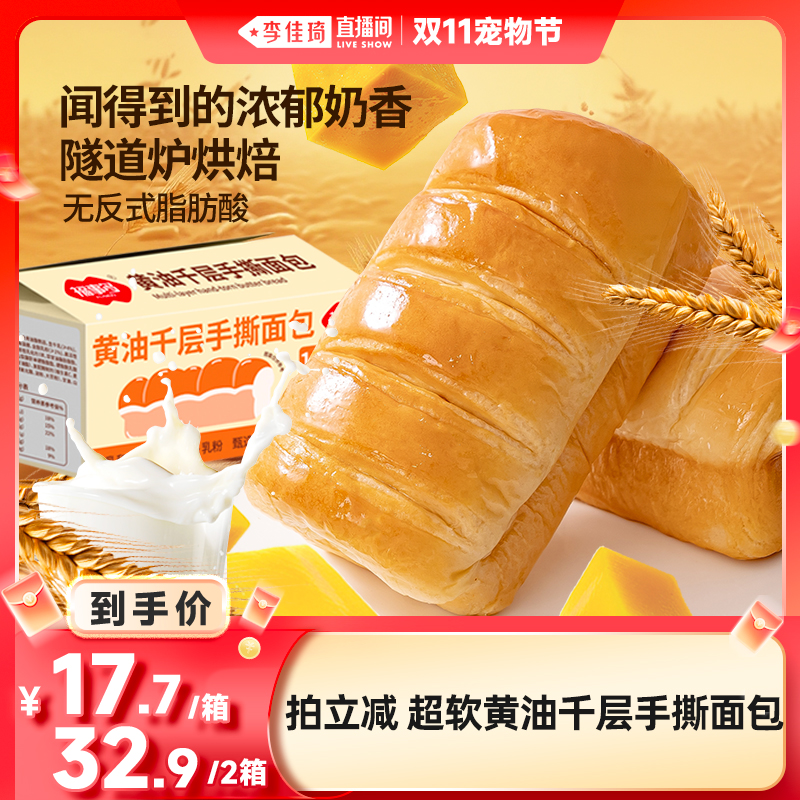 【李佳琦直播间宠物节】福事多柔软绵密黄油千层手撕面包960g组合