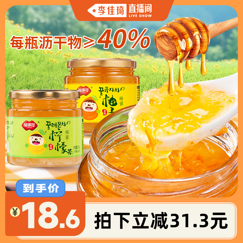 【李佳琦直播间】福事多蜂蜜柠檬柚子茶组合沥干物≥40%高配果酱