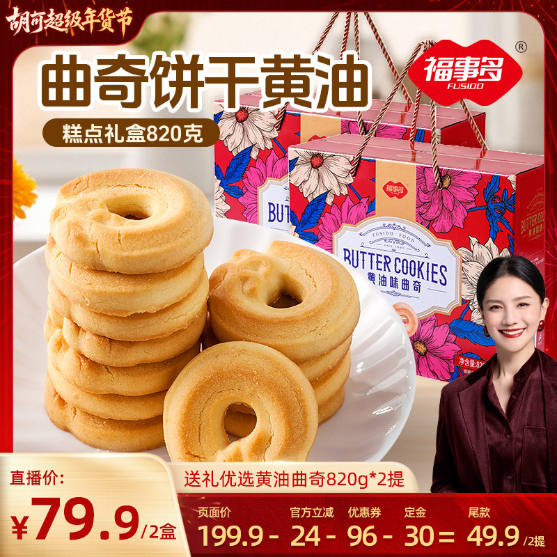 【付定！胡可直播间】福事多曲奇饼干年货礼盒礼包春节送礼优选,零食/坚果/特产,曲奇饼干,淘宝优惠券,粉丝福利购,淘宝优惠卷