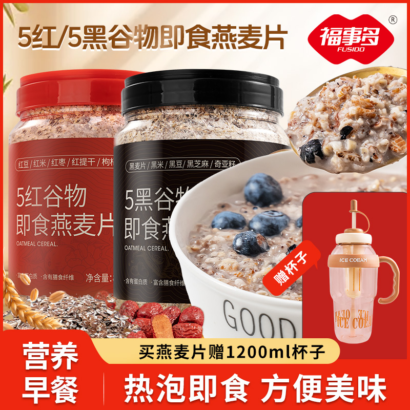 福事多即食冲饮五黑五红麦片黑芝麻红豆枸杞懒人早餐860g两罐装