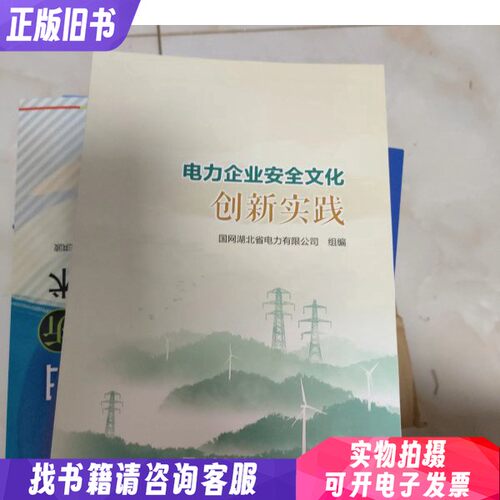 电网企业安全文化创新实践