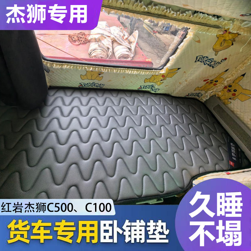 杰狮C500专用货车卧铺床垫椰棕垫