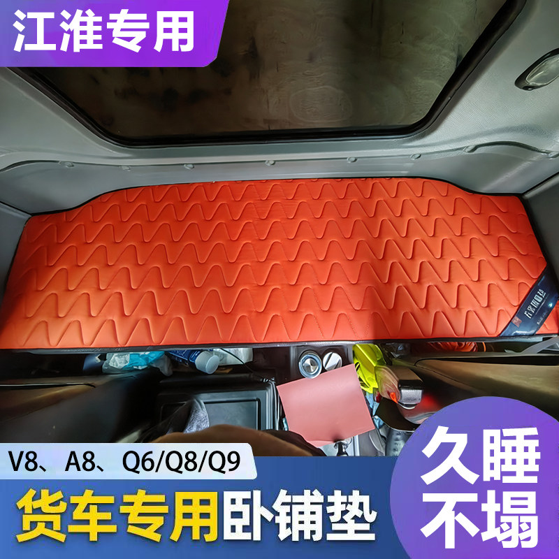 江淮骏铃V8/A8/Q6专用大货车卧铺