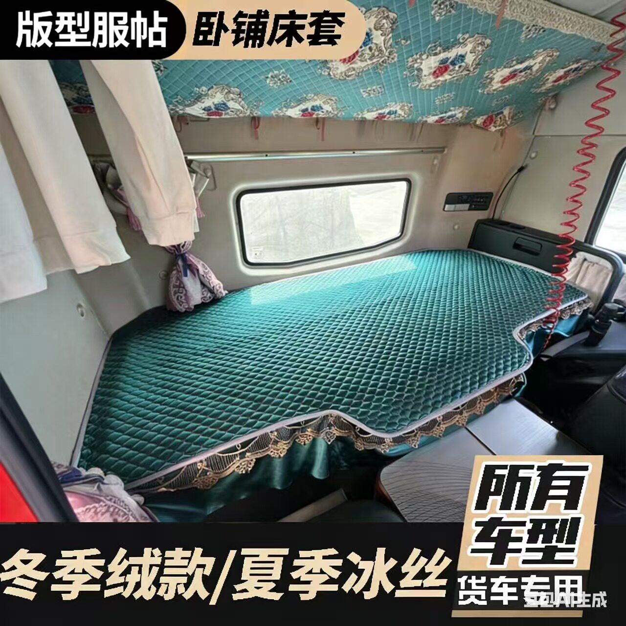 夏季冰丝套卧铺垫车型通用大货车床单垫防滑舒适凉席垫床垫套子