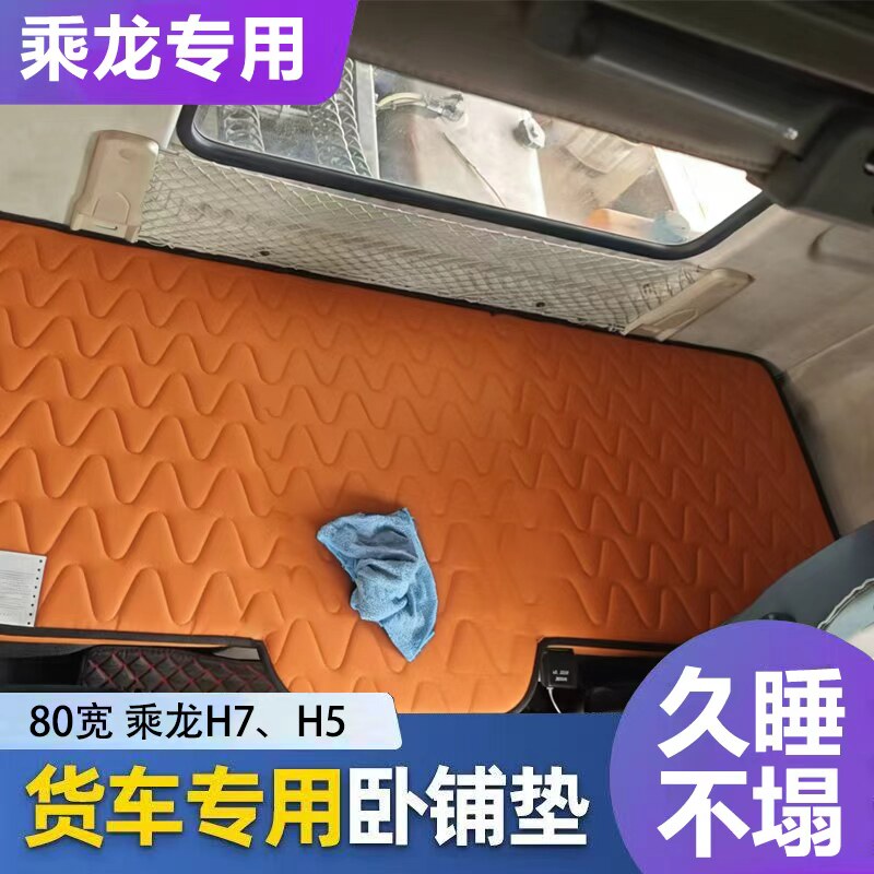 乘龙H7/H5专用大货车卧铺床垫