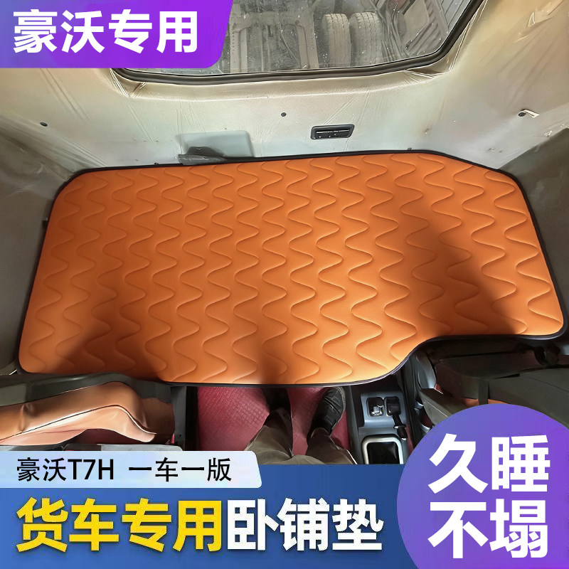 豪沃T7H专用货车卧铺床垫椰棕垫
