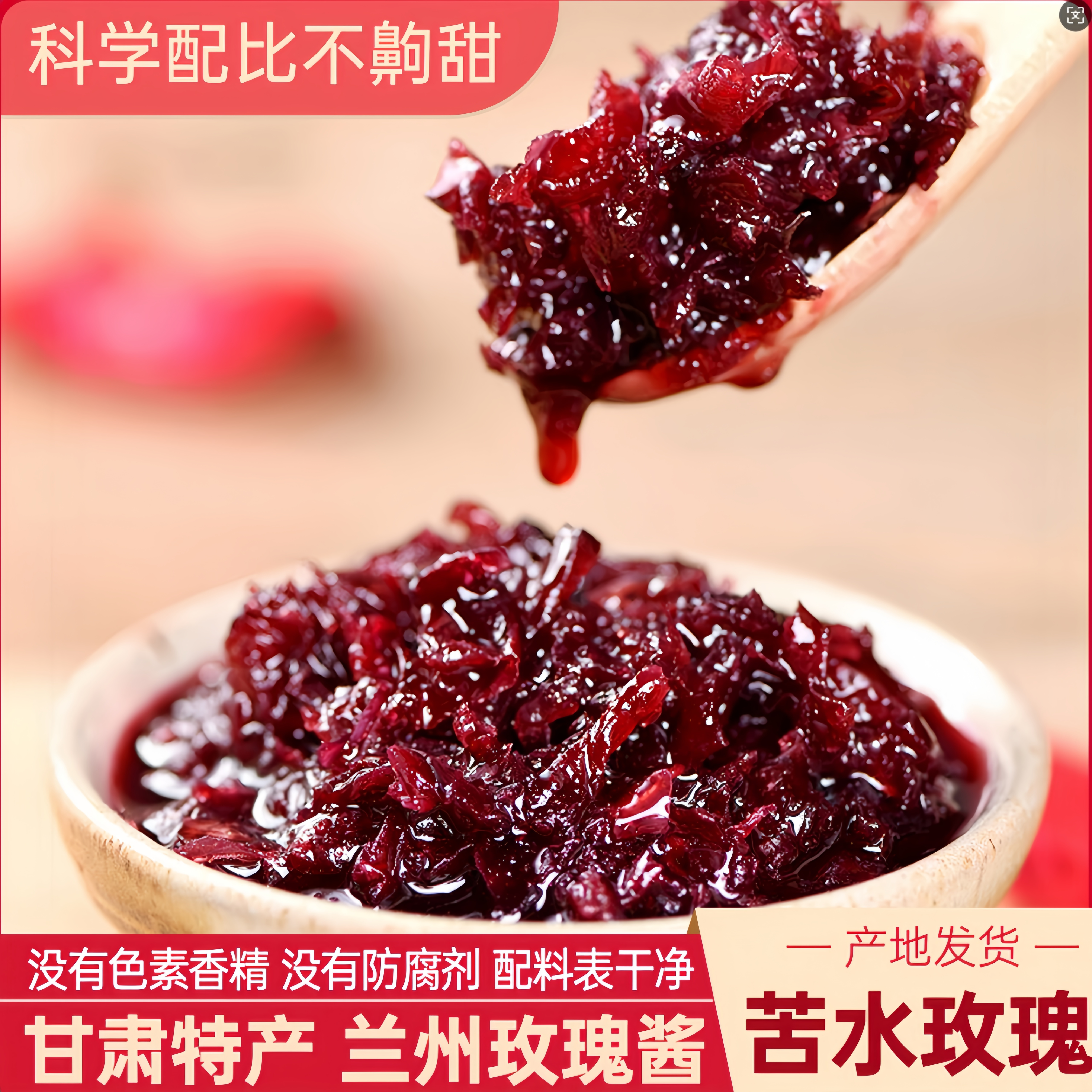 甘肃特产兰州玫瑰酱无添加正宗重瓣食用新鲜玫瑰鲜花酱烘焙鲜花饼
