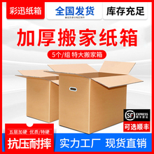5个装 5层搬家打包纸箱 特大号快递纸箱子搬家用收纳整理箱批发