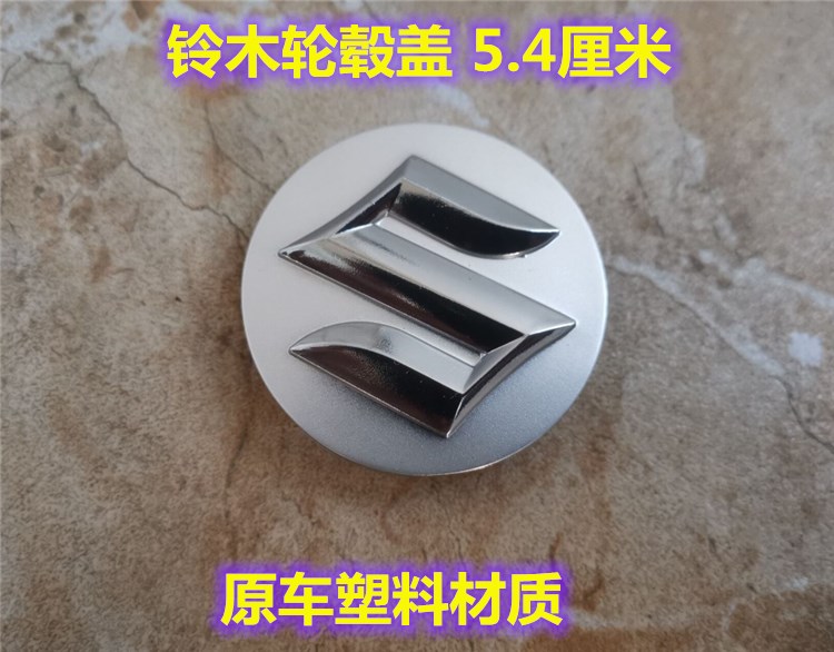 适用于铃木启悦 奥拓 天语雨燕锋驭北斗星车胎钢圈轮毂中心盖车标