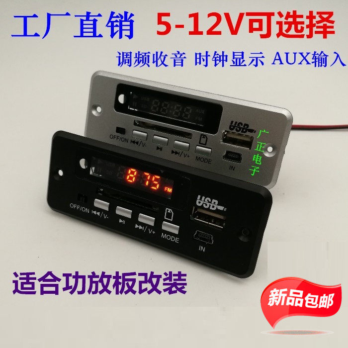 包邮 MP3解码板 12V USB播放器 5V SD读卡器 显示 FM收音AUX 功放
