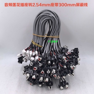 音频莲花插座转2.54mm针座带300mm屏蔽线 前级放大信号端子