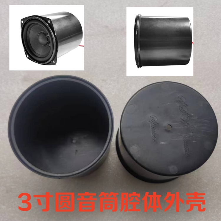 3寸圆音筒腔体外壳全频喇叭床头柜沙发按摩椅家具DIY音响箱网罩