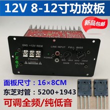 包邮12v全频大功率12寸东芝功放板2