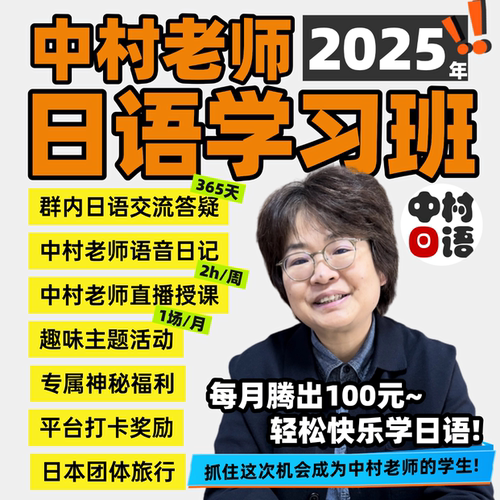 中村老师 2025年日语学习班【全年多维度学习】