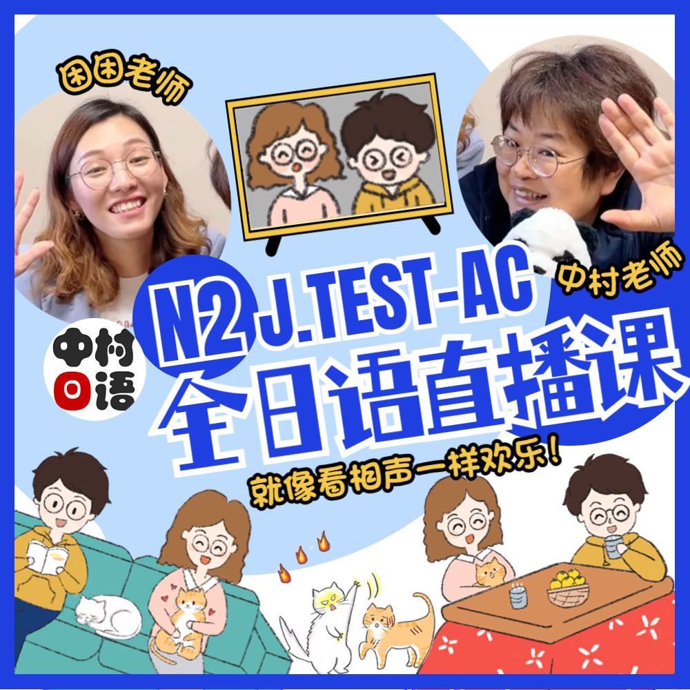 中村日语能力考N2语法词汇听力口语阅读刷题真题模拟网课直播考级图片