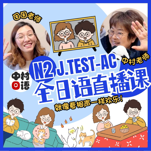 中村日语能力考N2语法词汇听力口语阅读刷题真题模拟网课直播考级