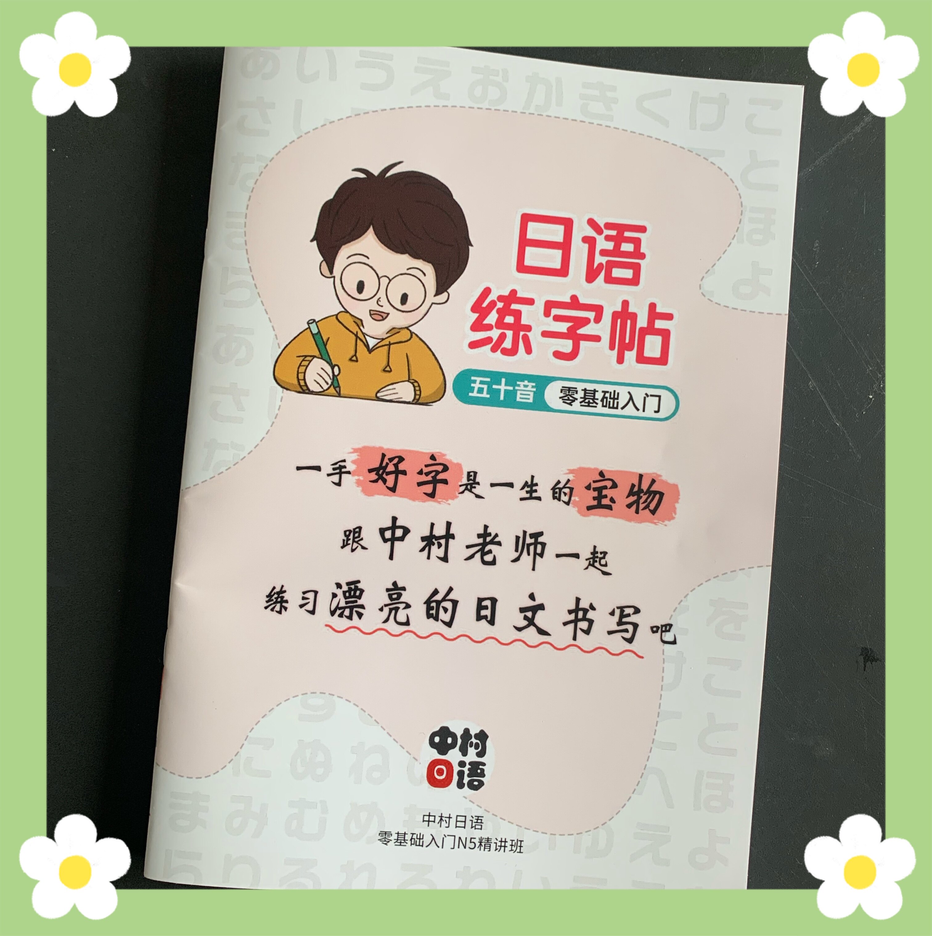 中村日语原创五十音字帖/附临摹纸/附中村老师跟读音频/日语书写