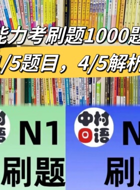 日语能力考N1N2真题刷题语法词汇听力阅读中村日语考级查漏补缺
