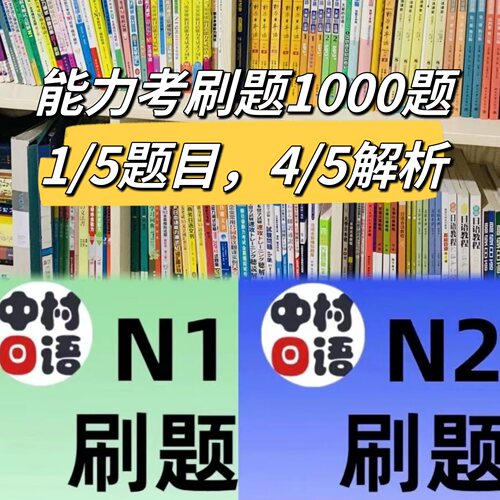 日语能力考N1N2真题刷题语法词汇听力阅读中村日语考级查漏补缺