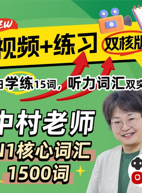 日语能力考考级N1词汇J.TEST听力记单词中村老师网课红蓝宝书
