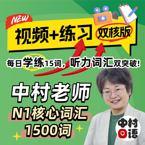 日语能力考考级N1词汇J.TEST听力记单词中村老师网课红蓝宝书