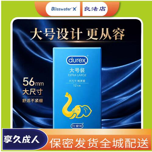 杜蕾斯大号套