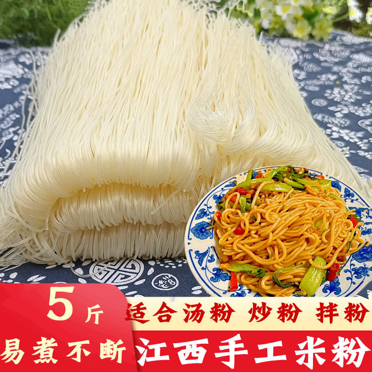 江西米粉农家手工干米粉5斤粉丝南昌拌粉湖南米线螺蛳炒米粉特产