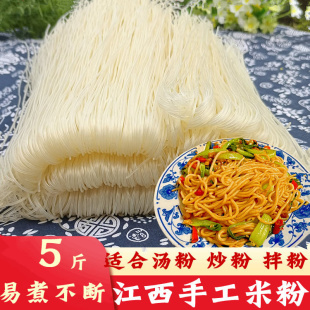 江西米粉农家手工干米粉5斤粉丝南昌拌粉湖南米线螺蛳炒米粉特产