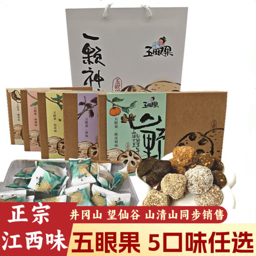 江西特产五眼果一颗神仙果拍4送1