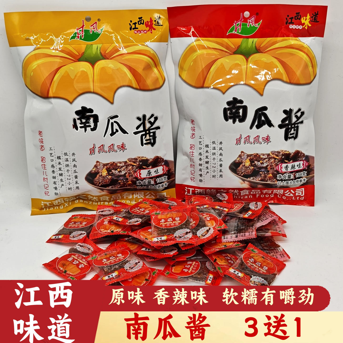井冈山南瓜酱江西特产南瓜干果脯小吃独立包装原味零食蜜饯香辣味