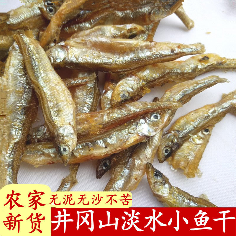 新货井冈山清水小鱼干原味鱼仔江西特产河石鱼农家自制淡水干货