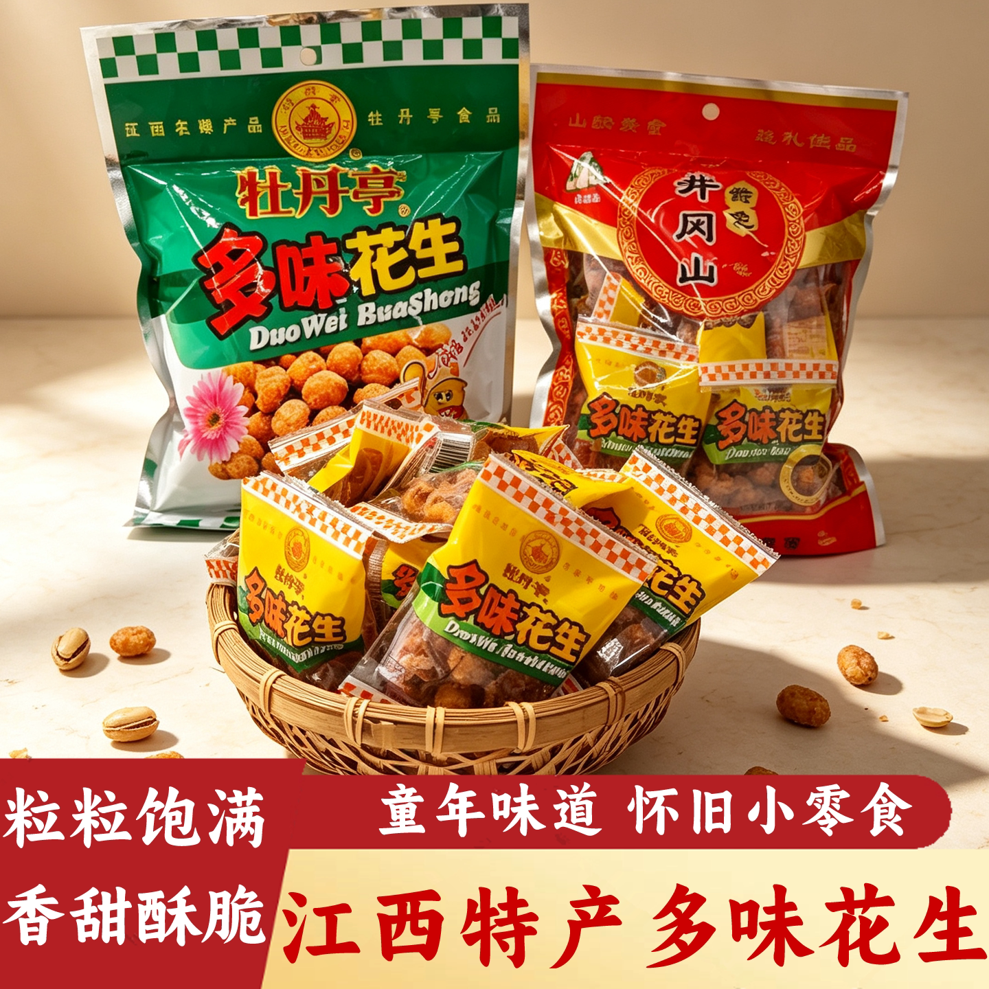 江西特产牡丹亭多味花生休闲零食香酥小吃坚果炒货下酒菜花生豆仁