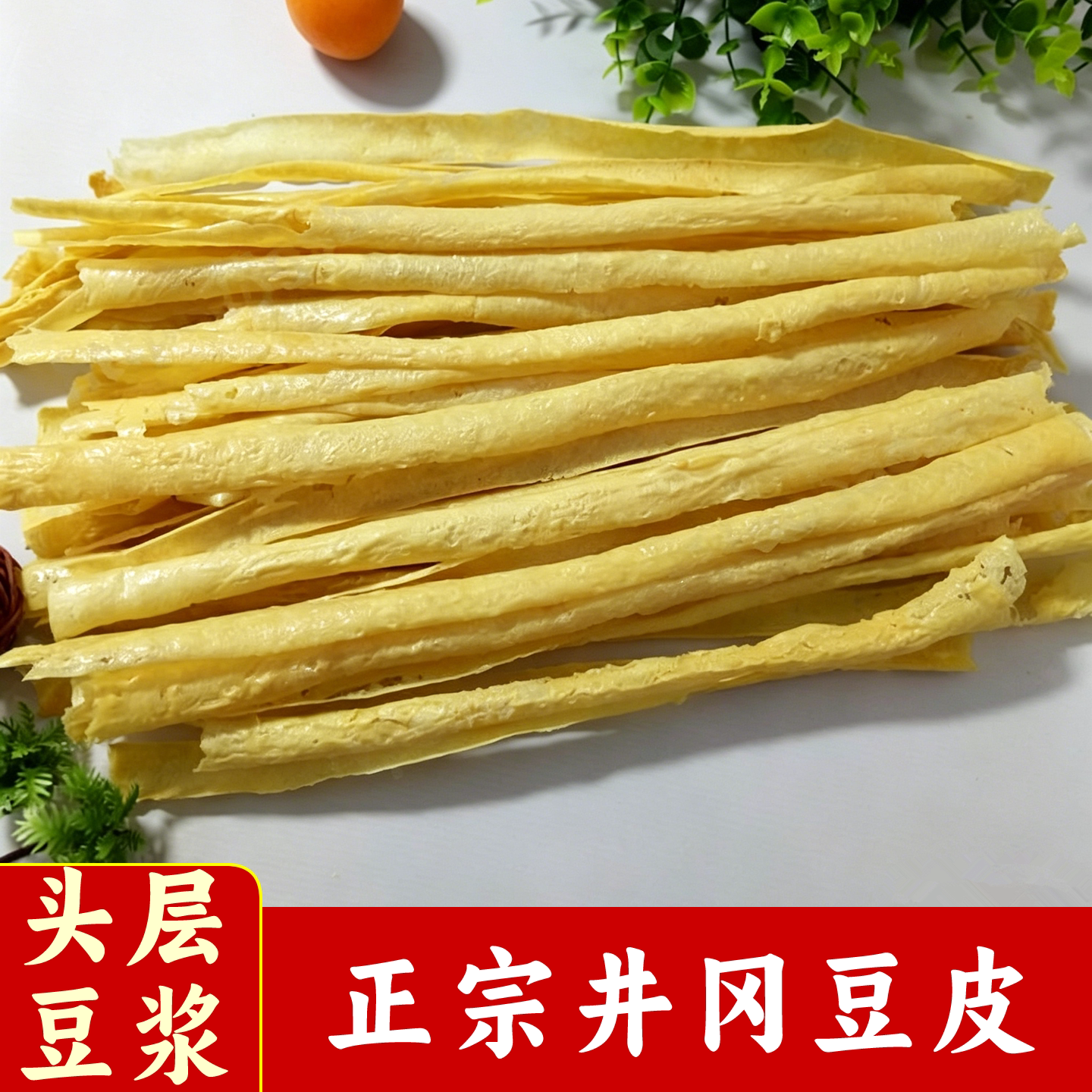 正宗井冈山豆皮豆杆皮江西特产农家自制豆浆皮干货酒店特色菜油皮