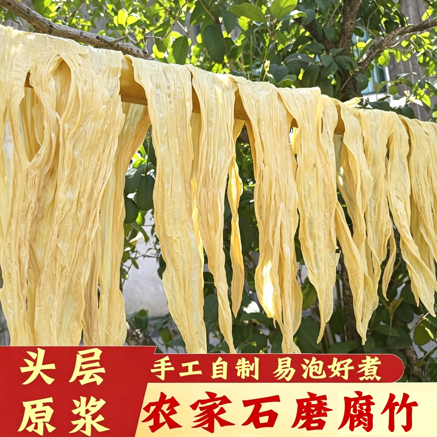 井冈山农家石磨腐竹手工豆腐皮江西特产头层豆浆皮油皮豆皮衣干货