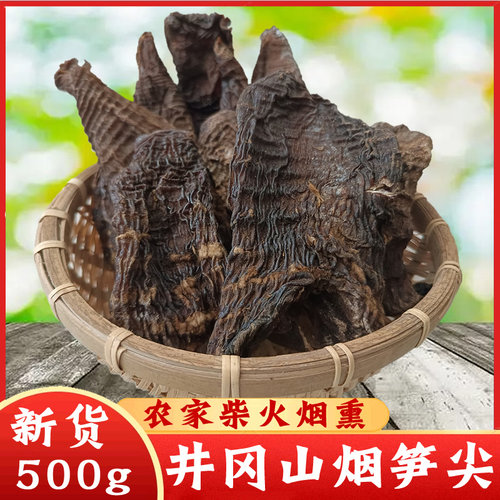 井冈山烟笋干野生烟熏冬笋尖无根农家自制干货江西土特产500g包邮 - 封面