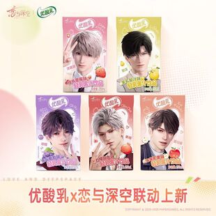 新品上市优酸乳X恋与深空联动款牛奶秦彻黎深祁煜夏以昼沈星回