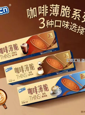 micn含糖轻乳拿铁咖啡味薄脆夹心饼干micn生椰拿铁巧克力摩卡95g