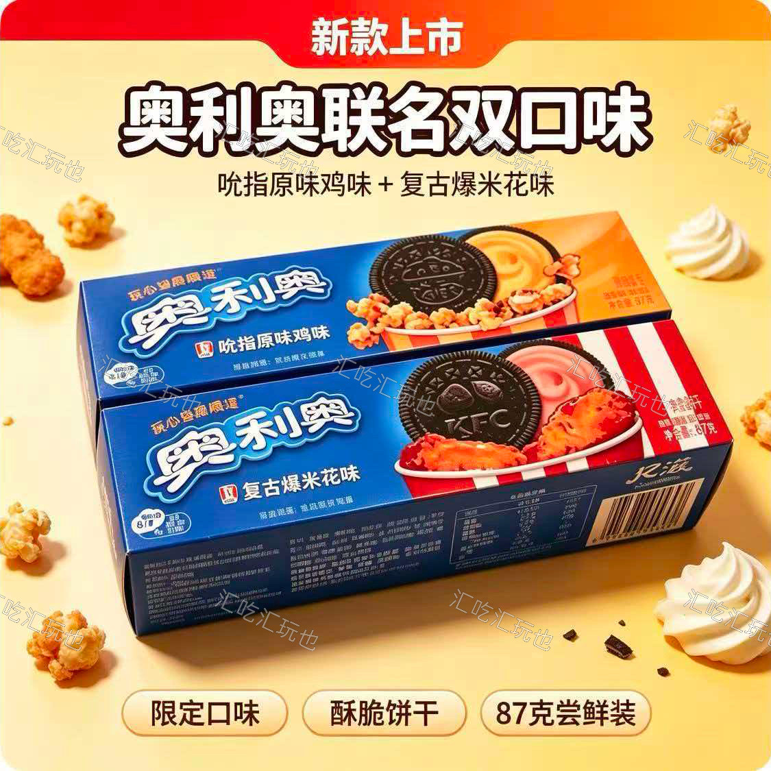 奥利奥肯德基联名吮指原味鸡味复古爆米花味限定夹心饼干休闲零食