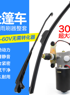 篷车三轮车雨刮器电动瓶车雨刷摩托车汽车四轮雨刮条电机代步雨刮