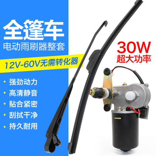 三轮车雨刮器电动雨刷器代步