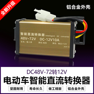 电动车转换器电瓶车降压器36v48v72v 60v伏转12v电压DC通用变压器
