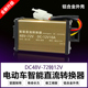 电动车转换器电瓶车降压器36v48v72v 60v伏转12v电压DC通用变压器