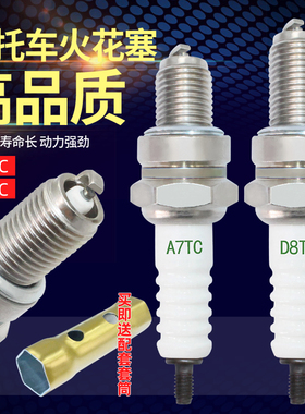 摩托车火花塞火嘴火花塞110/125/150/B7/A7TC/D8TC弯梁踏板车耐用