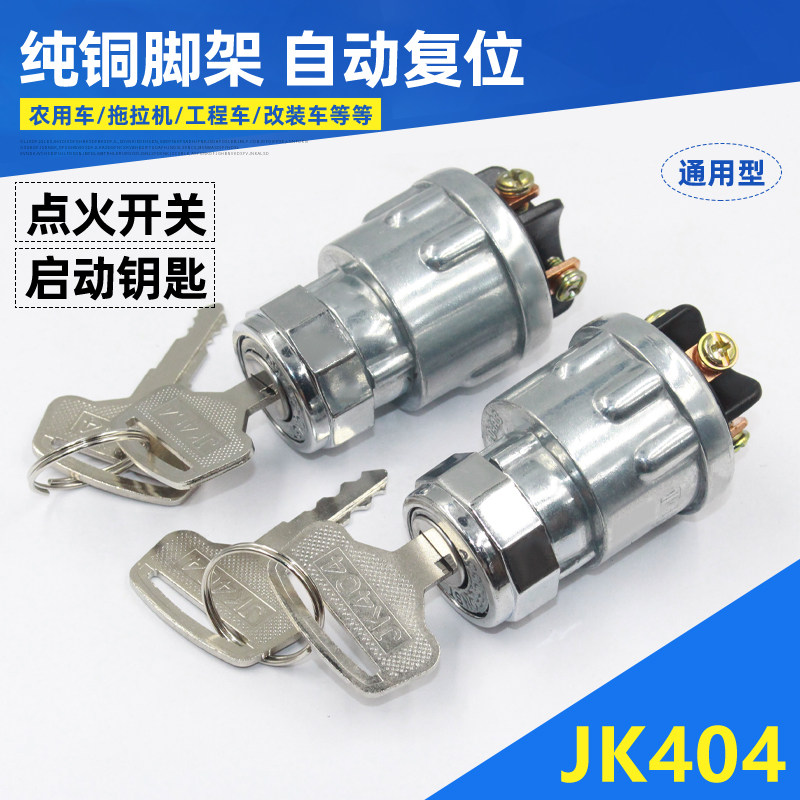 拖拉机叉车铲车JK404通用电锁图片